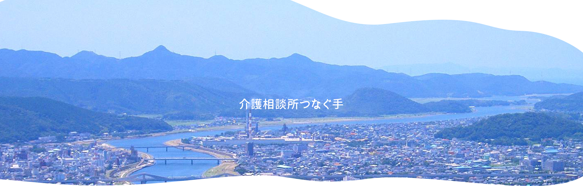 介護相談所つなぐ手